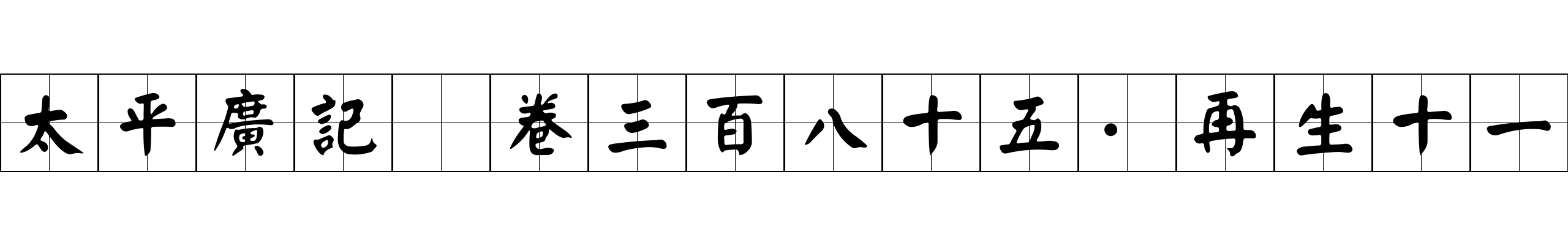 太平廣記 卷三百八十五·再生十一